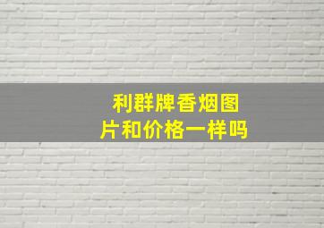 利群牌香烟图片和价格一样吗