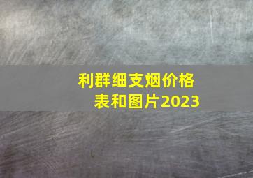 利群细支烟价格表和图片2023