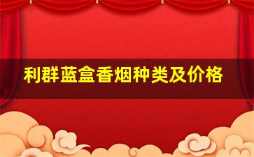 利群蓝盒香烟种类及价格