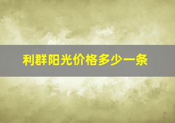 利群阳光价格多少一条