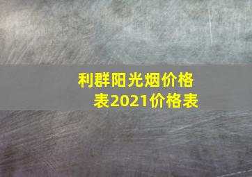 利群阳光烟价格表2021价格表