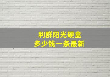 利群阳光硬盒多少钱一条最新