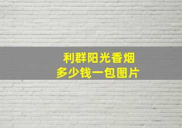 利群阳光香烟多少钱一包图片