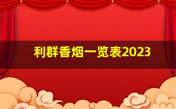 利群香烟一览表2023