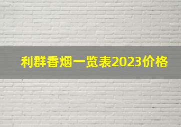 利群香烟一览表2023价格