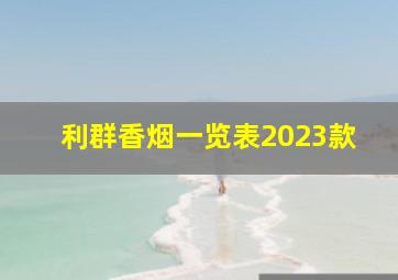 利群香烟一览表2023款