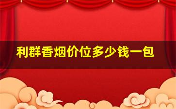 利群香烟价位多少钱一包