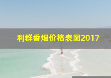 利群香烟价格表图2017