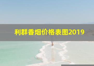 利群香烟价格表图2019