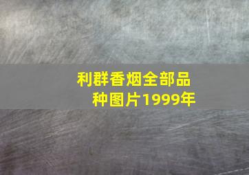 利群香烟全部品种图片1999年