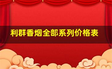 利群香烟全部系列价格表