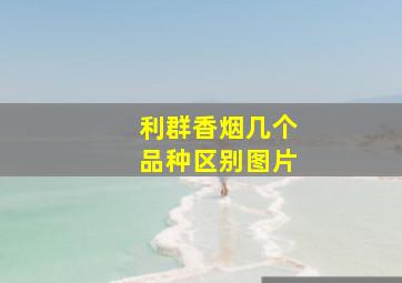 利群香烟几个品种区别图片