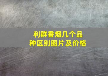 利群香烟几个品种区别图片及价格