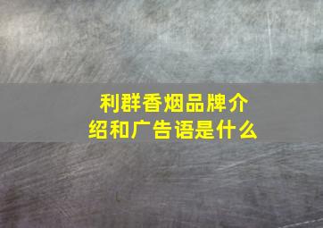 利群香烟品牌介绍和广告语是什么