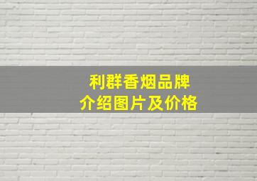 利群香烟品牌介绍图片及价格