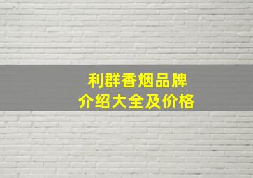 利群香烟品牌介绍大全及价格