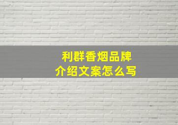 利群香烟品牌介绍文案怎么写