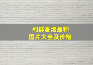 利群香烟品种图片大全及价格