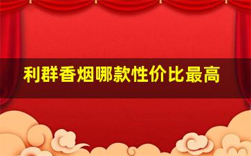 利群香烟哪款性价比最高