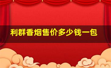 利群香烟售价多少钱一包