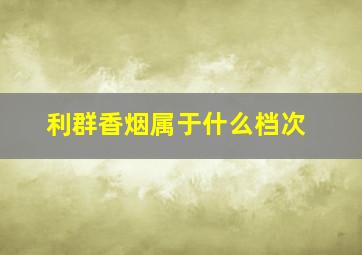 利群香烟属于什么档次