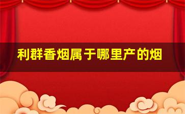 利群香烟属于哪里产的烟