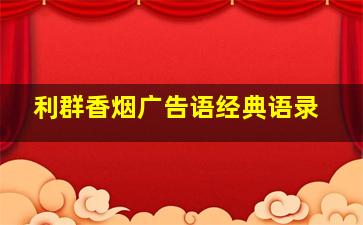 利群香烟广告语经典语录