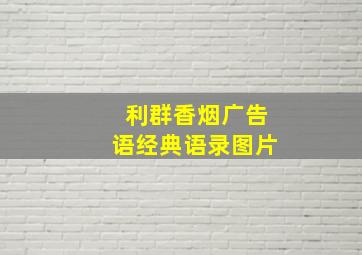 利群香烟广告语经典语录图片