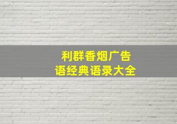 利群香烟广告语经典语录大全