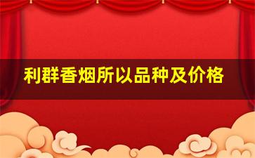 利群香烟所以品种及价格