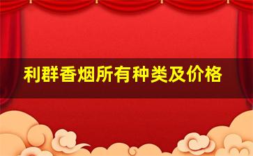 利群香烟所有种类及价格