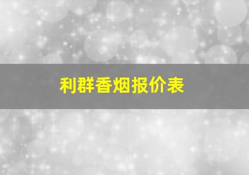 利群香烟报价表