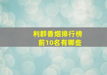 利群香烟排行榜前10名有哪些