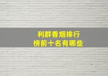 利群香烟排行榜前十名有哪些