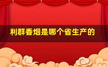 利群香烟是哪个省生产的