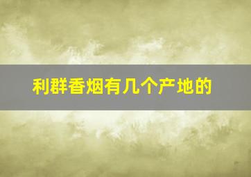 利群香烟有几个产地的