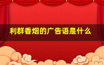 利群香烟的广告语是什么