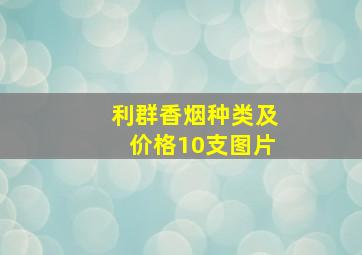 利群香烟种类及价格10支图片