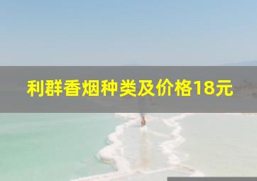 利群香烟种类及价格18元