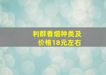 利群香烟种类及价格18元左右