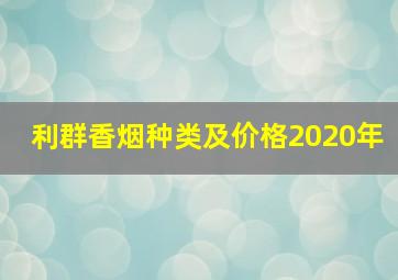 利群香烟种类及价格2020年