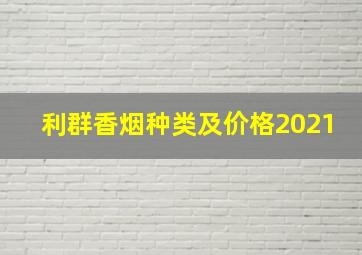 利群香烟种类及价格2021