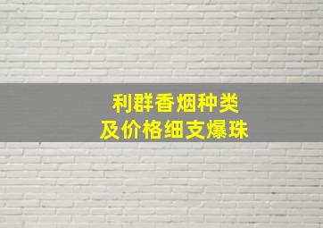 利群香烟种类及价格细支爆珠