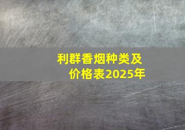 利群香烟种类及价格表2025年