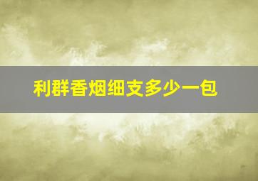 利群香烟细支多少一包