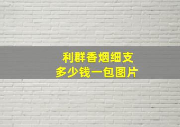 利群香烟细支多少钱一包图片