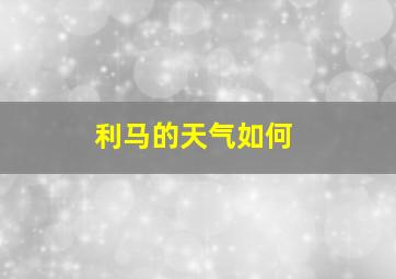 利马的天气如何