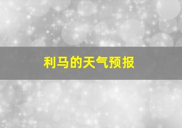 利马的天气预报