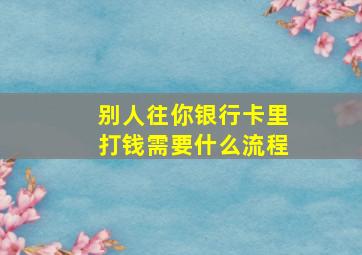 别人往你银行卡里打钱需要什么流程