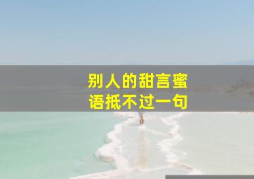 别人的甜言蜜语抵不过一句